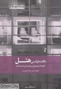 نکات طراحی هتل