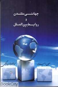 جهانی شدن و روابط بین‌الملل
