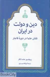 دین و دولت در ایران (نقش علما در دوره قاجار)
