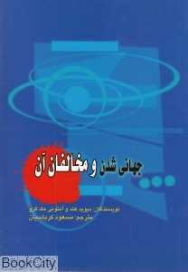 جهانی شدن و مخالفان آن
