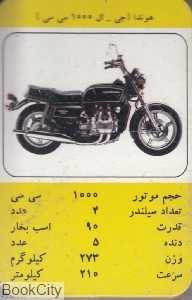 کارت بازی موتور - 0