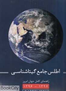 اطلس جامع گیتاشناسی 97 - 96 (راهنمای کامل جهان امروز )