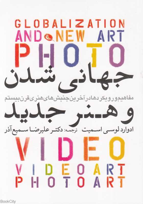 جهانی شدن و هنر جدید (مفاهیم و رویکردها در آخرین جنبش‌های هنری قرن بیستم)