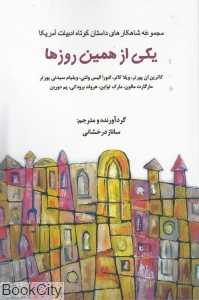 یکی از همین روزها (مجموعه شاهکارهای داستان کوتاه ادبیات آمریکا)