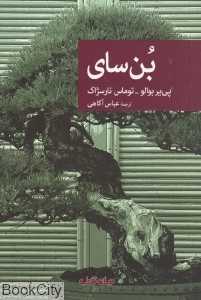 بن‌سای