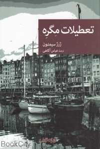 تعطیلات مگره