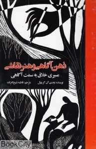 ذهن‌آگاهی و هنر نقاشی (مسیری خلاق به سمت آگاهی)