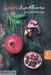 سه سکانس از پاییز