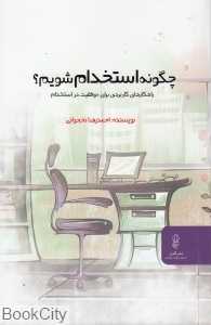 چگونه استخدام شویم