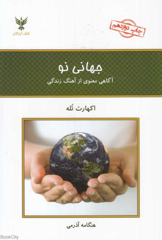 جهانی نو (آگاهی معنوی از آهنگ زندگی)