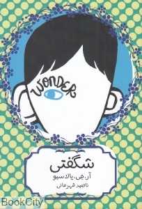 شگفتی (هیرمند)