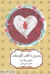 پسری با قلب گوسفند