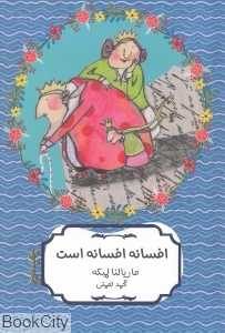 افسانه افسانه است افسانه است (تصویرگر سوبیله هاین)