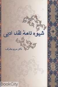 شیوه‌نامه نقد ادبی