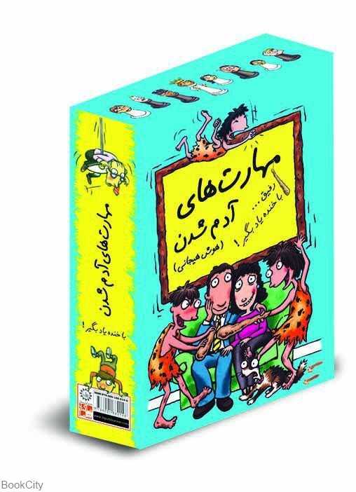 مجموعه مهارت‌های آدم بودن (7 جلدی با قاب)