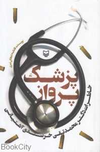 پزشک پرواز (خاطرات دکتر محمدتقی خرسندی آشتیانی)