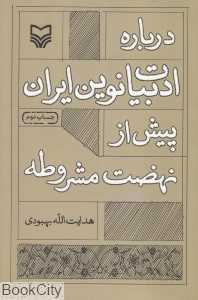 درباره ادبیات نوین ایران پیش از نهضت مشروطه
