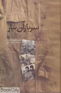 سربازان نیار (خاطران کلام‌اله اکبرزاده)