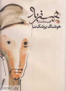 همسفر باد (گزیده آثار هوشنگ پزشک‌نیا)