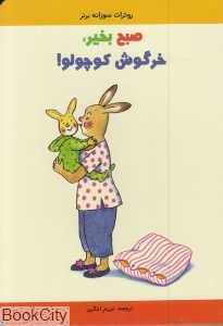 صبح بخیر خرگوش کوچولو (تصویرگر روترات سوزانه برنر)