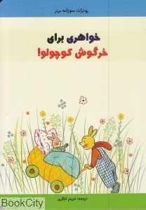 خواهری برای خرگوش کوچولو (تصویرگر روترات سوزانه برنر)
