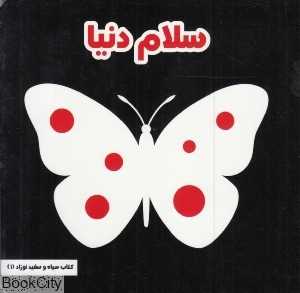 سلام دنیا (کتاب سیاه و سفید نوزاد 1) - 0