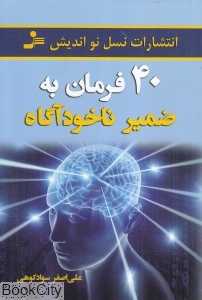 40 فرمان به ضمیر ناخدآگاه