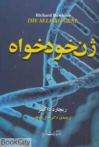 ژن خودخواه (مازیار)