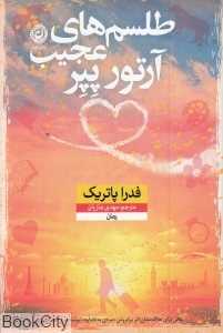 طلسم‌های عجیب آرتور پیر
