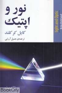 نور و اپتیک