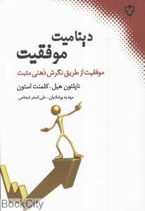دینامیت موفقیت (موفقیت از طریق نگرش ذهنی مثبت)