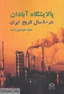 پالایشگاه آبادان در 80 سال تاریخ ایران
