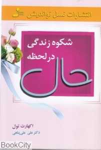 شکوه زندگی در لحظه حال