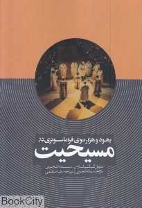 یهود و هزارتوی فراماسونری در مسیحیت