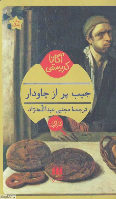 جیب پر از چاودار