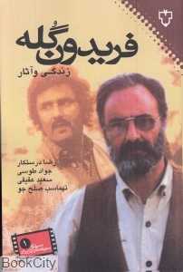 زندگی و آثار فریدون گله