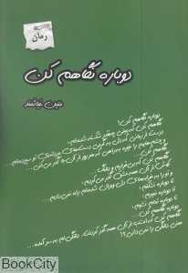 دوباره نگاهم کن