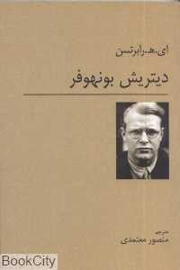 دیتریش بونهوفر