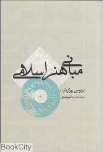 مبانی هنر اسلامی