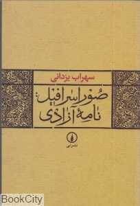 صوراسرافیل (نامه آزادی)