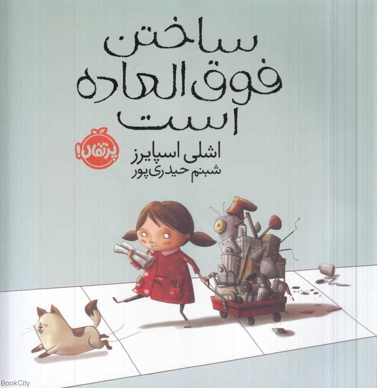 ساختن فوق‌العاده است (تصویرگر اشلی اسپایرز) - 0