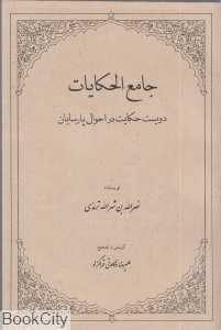 جامع‌الحکایات (حقیقت)