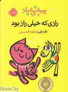 پیشی شاد (رازی که خیلی راز بود)