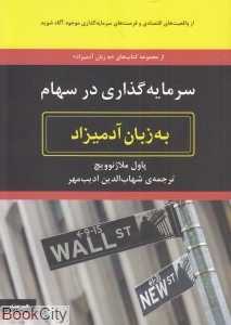 سرمایه‌گذاری در سهام به زبان آدمیزاد