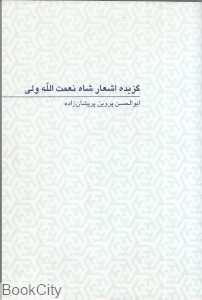 گزیده اشعار شاه نعمت‌الله ولی