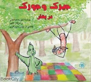 جیرک و جورک در بهار