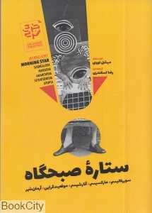 ستاره صبحگاه