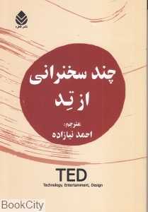 چند سخنرانی از تد