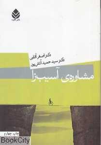 مشاوره آسیب‌زا