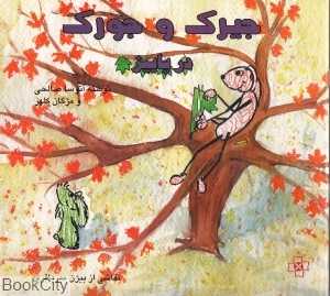 جیرک و جورک در پاییز